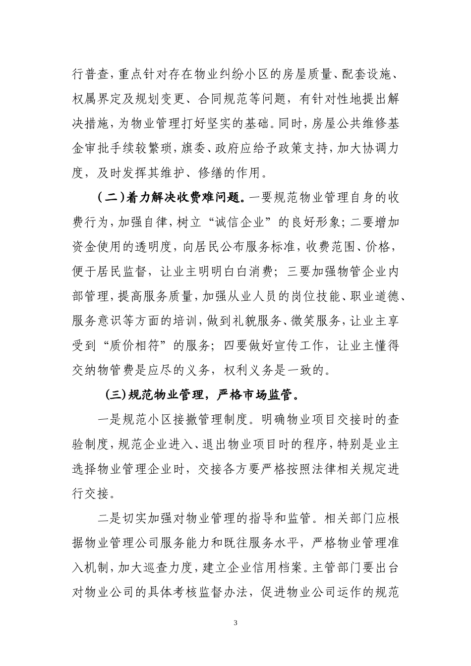 关于加强小区物业管理的几点建议_第3页