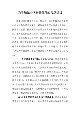 关于加强小区物业管理的几点建议