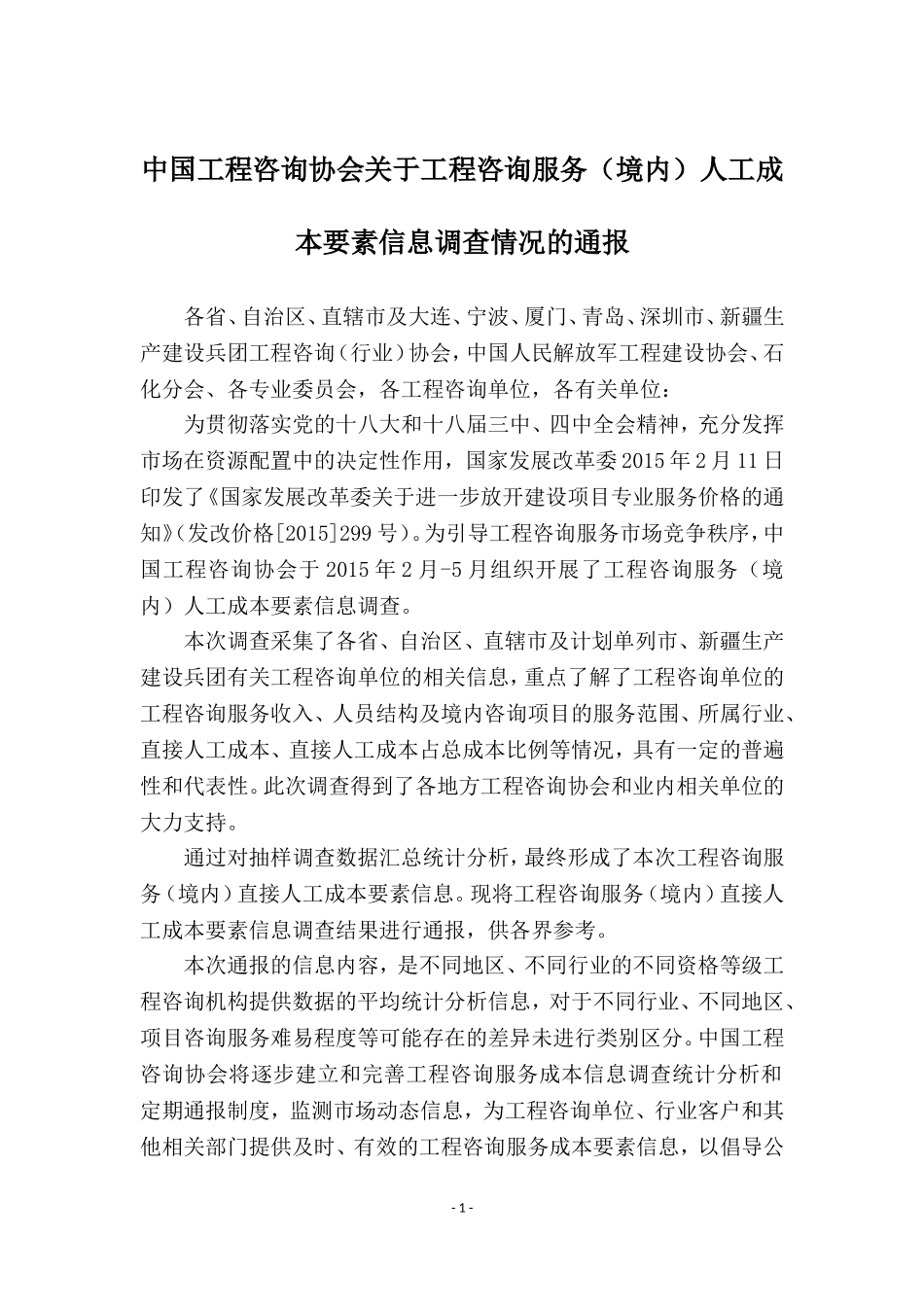 关于工程咨询服务(境内)人工成本要素信息调查情况的通报_第1页
