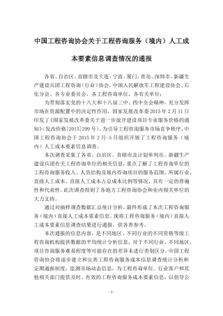 关于工程咨询服务(境内)人工成本要素信息调查情况的通报
