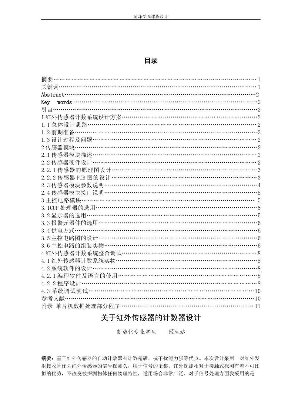 关于红外传感器的计数器设计_第1页