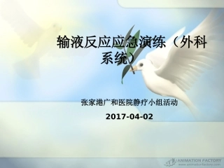 静疗小组第一期输液反应的应急预案演练