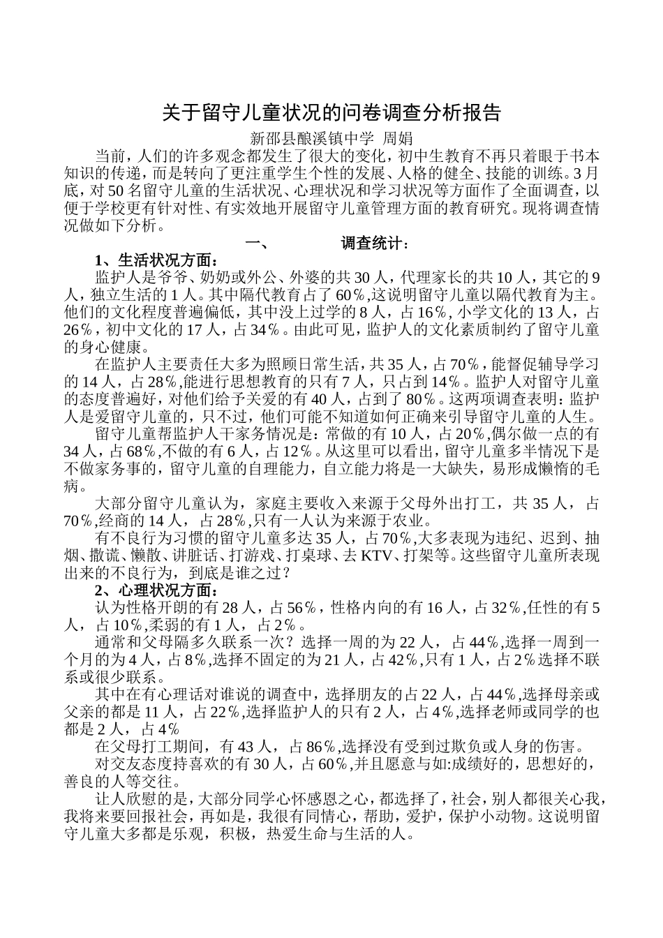 关于留守儿童状况的问卷调查分析报告_第1页