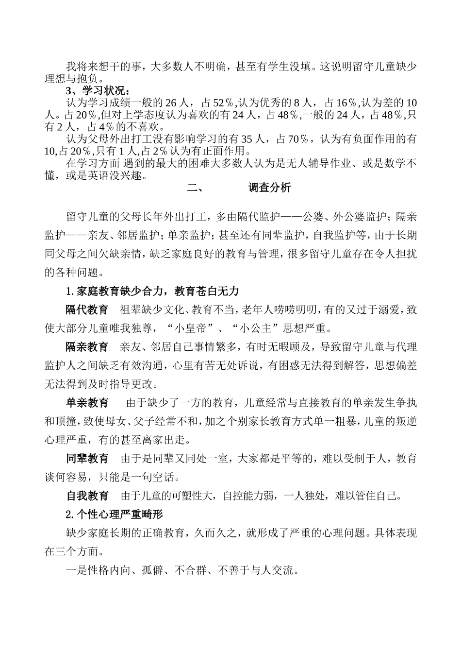 关于留守儿童状况的问卷调查分析报告_第2页