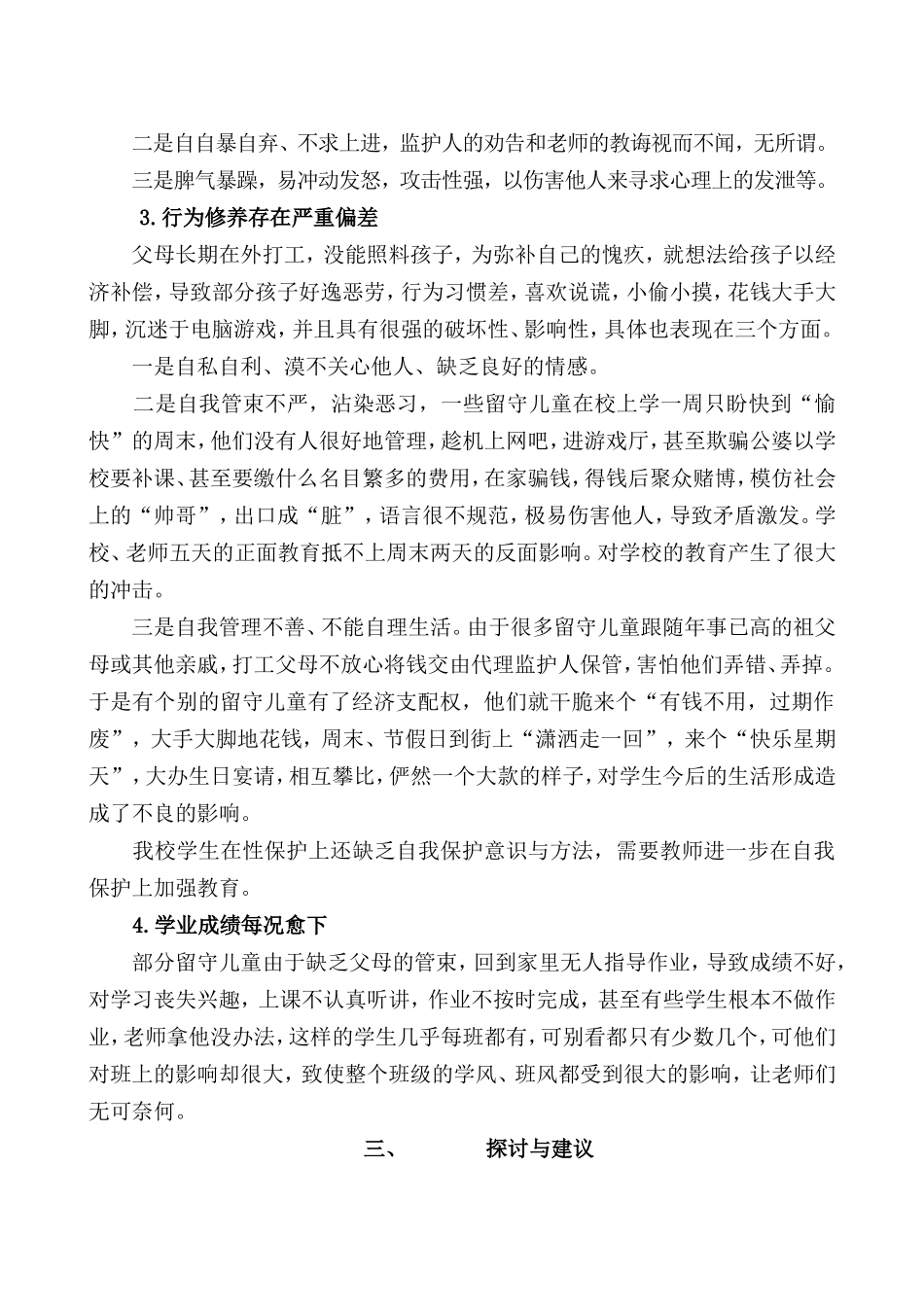 关于留守儿童状况的问卷调查分析报告_第3页