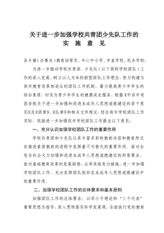 关于进一步加强学校共青团少先队工作的意见