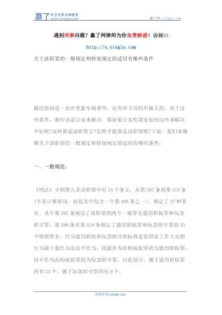 关于渎职罪的一般规定和特别规定的适用有哪些条件
