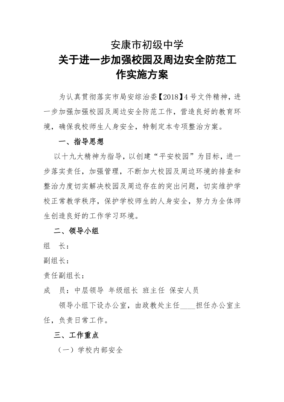 关于加强校园及周边安全防范工作实施方案_第1页