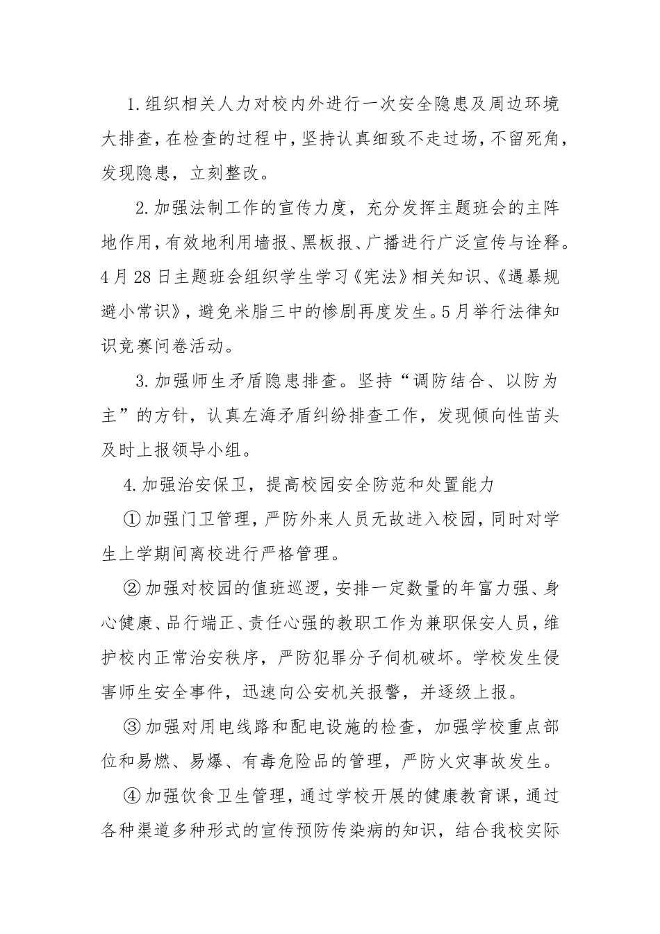 关于加强校园及周边安全防范工作实施方案_第2页