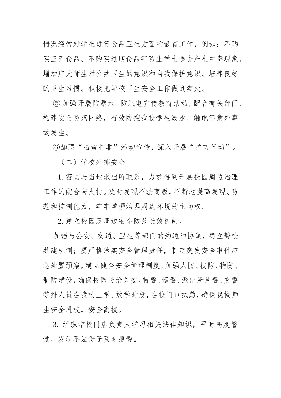 关于加强校园及周边安全防范工作实施方案_第3页