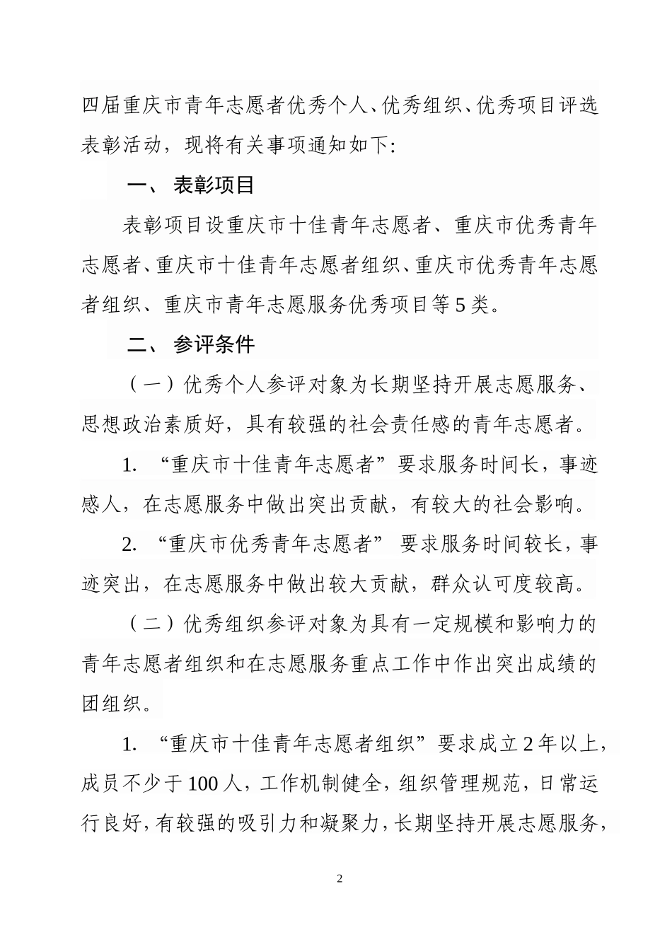 关于开展第四届重庆市青年志愿者优秀个人、优秀组织、优秀项目评选表彰活动的通知_第2页
