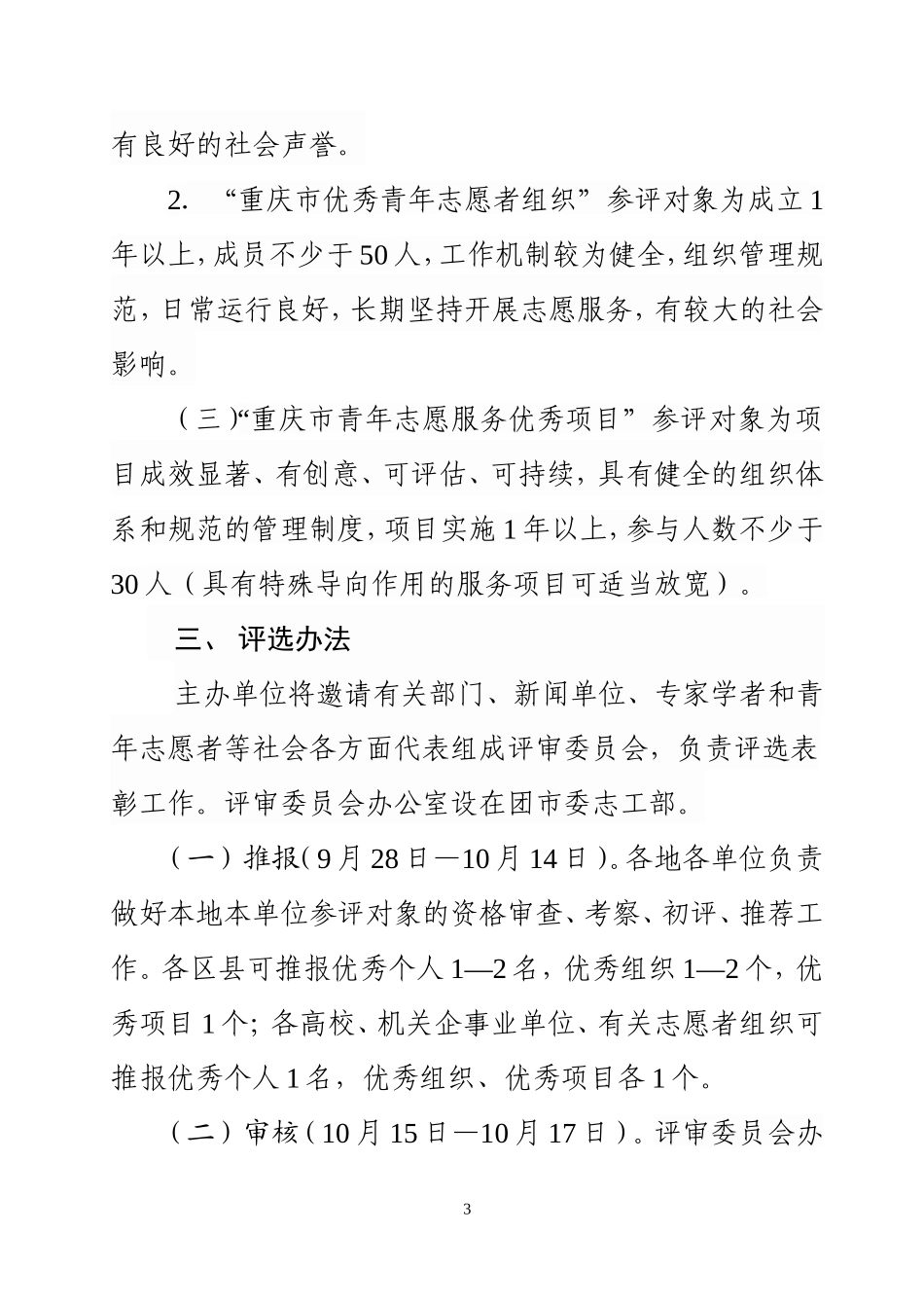 关于开展第四届重庆市青年志愿者优秀个人、优秀组织、优秀项目评选表彰活动的通知_第3页