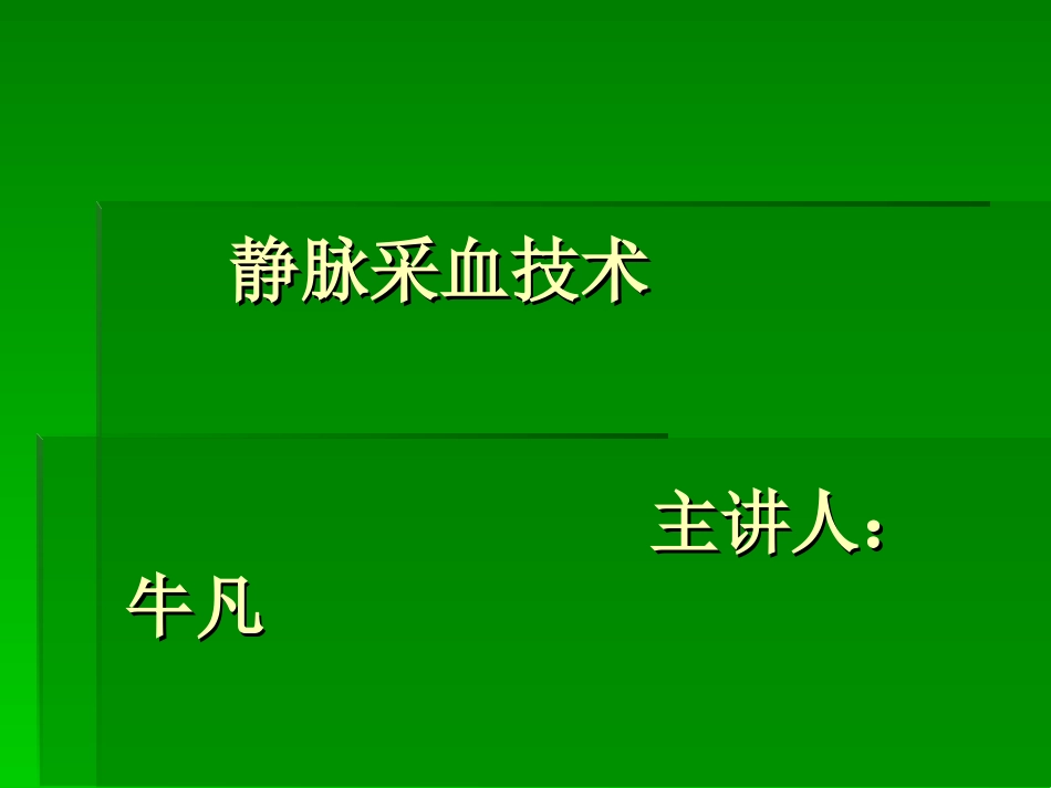 静脉采血技术_第1页