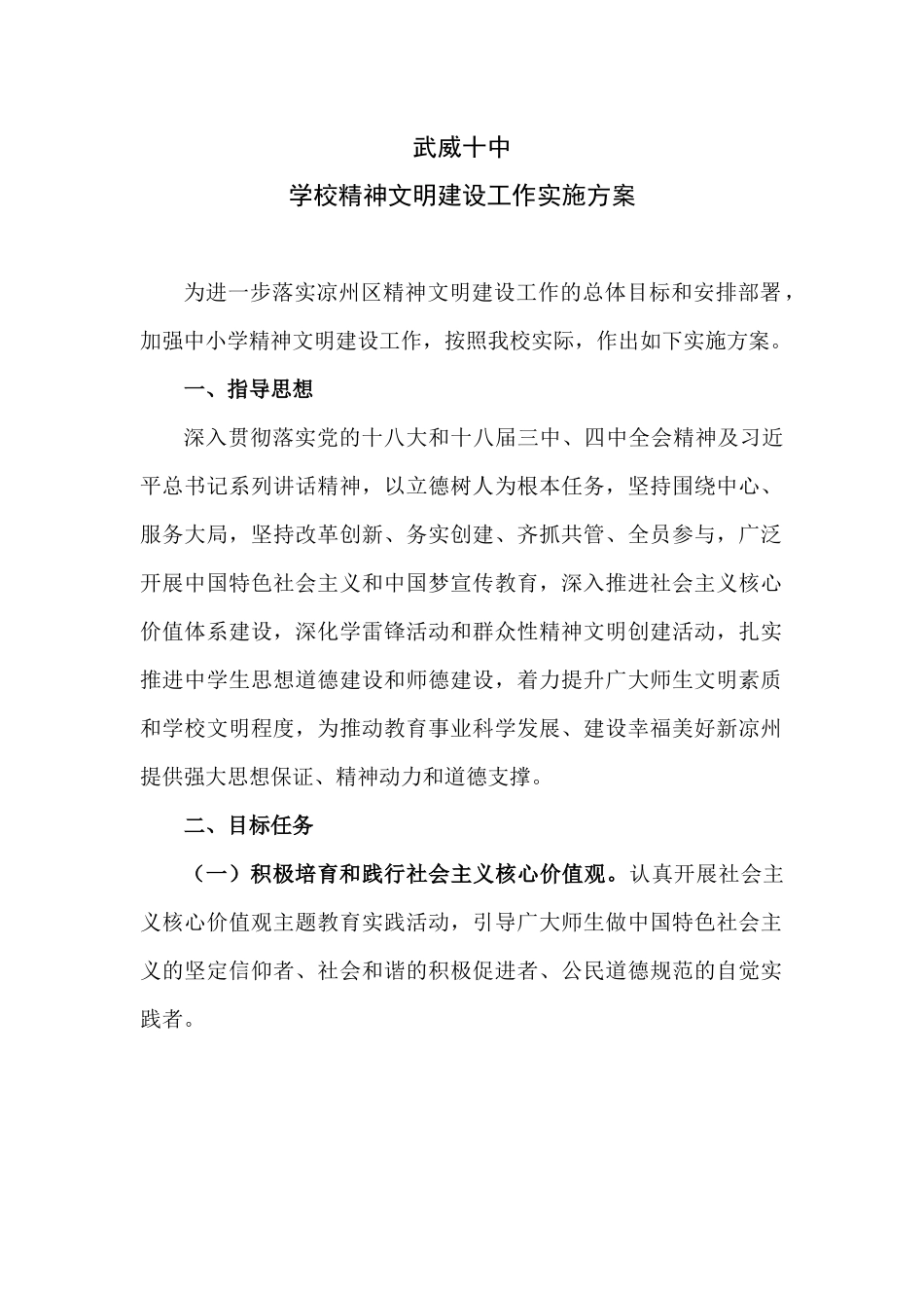 关于进一步加强学校精神文明建设工作的实施方案_第1页