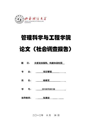 关于流浪猫狗生活状况的社会调查报告