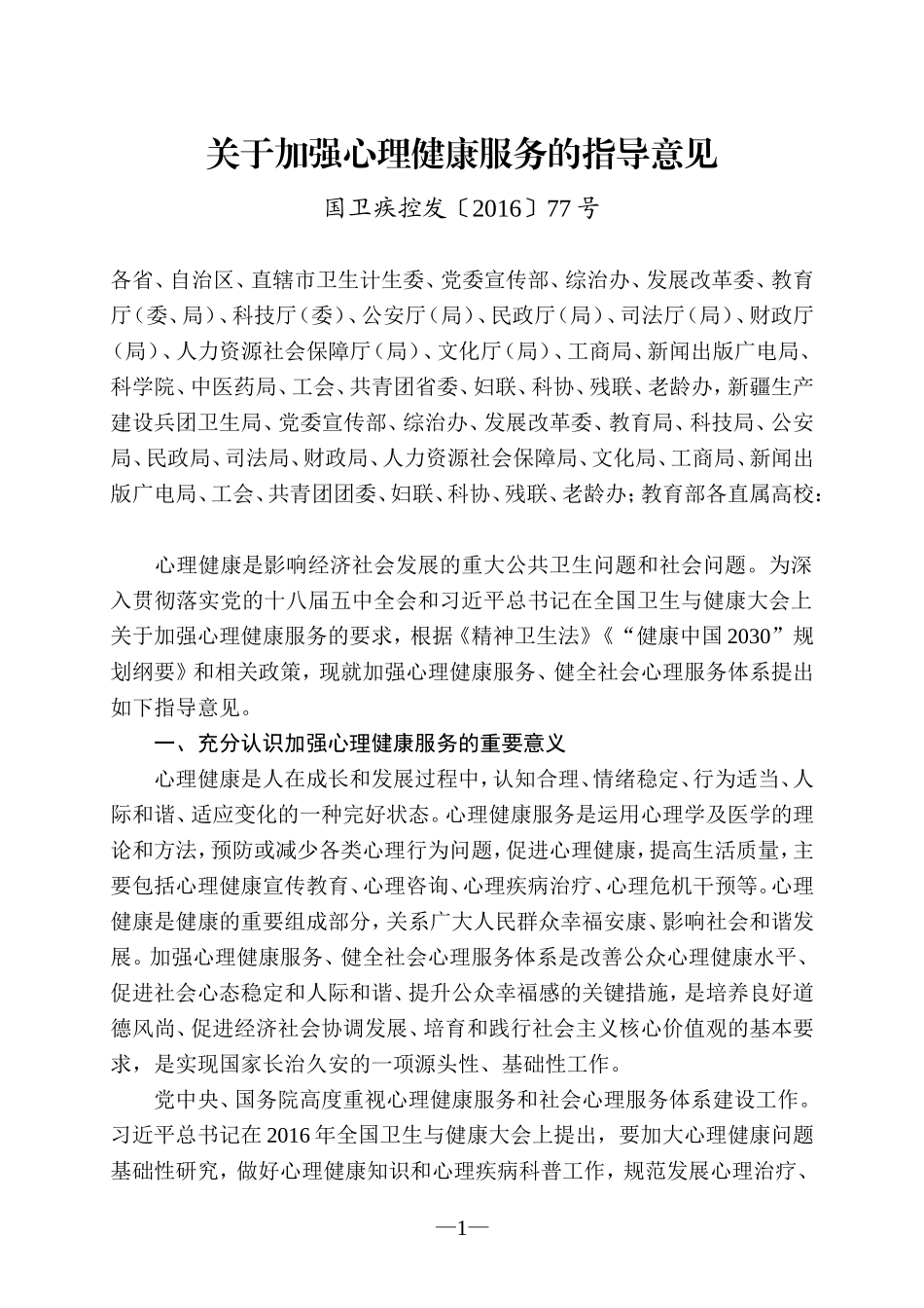 关于加强心理健康服务的指导意见_第1页