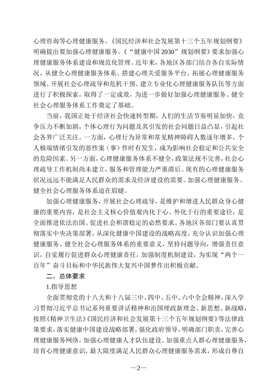 关于加强心理健康服务的指导意见_第2页
