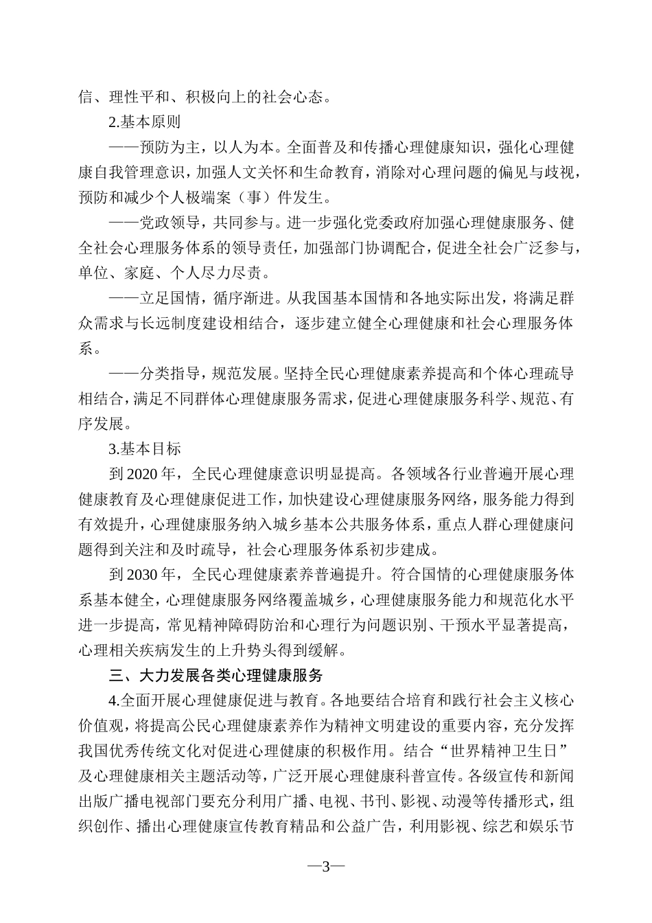 关于加强心理健康服务的指导意见_第3页