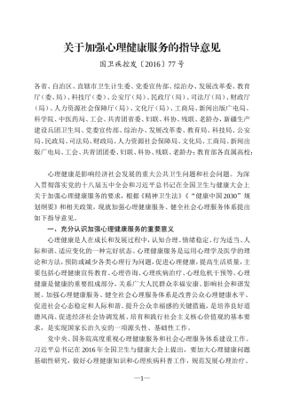 关于加强心理健康服务的指导意见