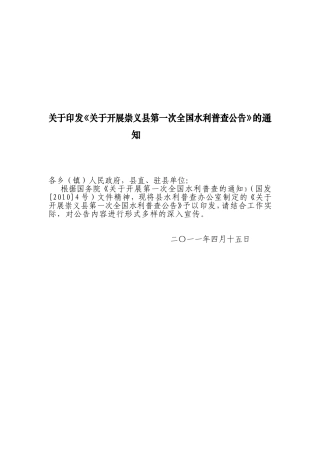 关于开展第一次全国水利普查的公告