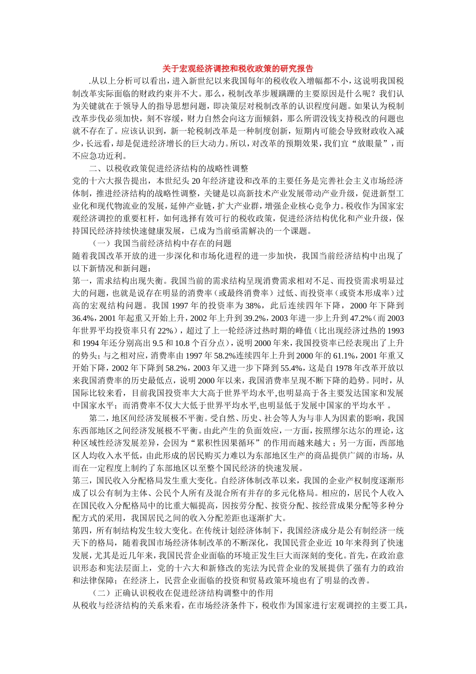 关于宏观经济调控和税收政策的研究报告_第1页