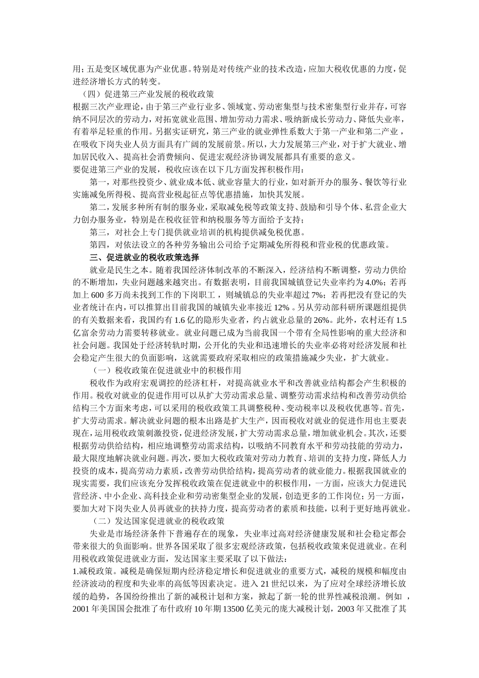 关于宏观经济调控和税收政策的研究报告_第3页