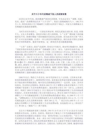 关于六十年代初精减下放人员政策背景