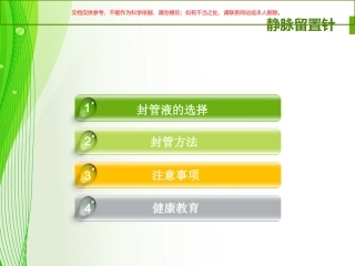 静脉留置针使用注意事项课件