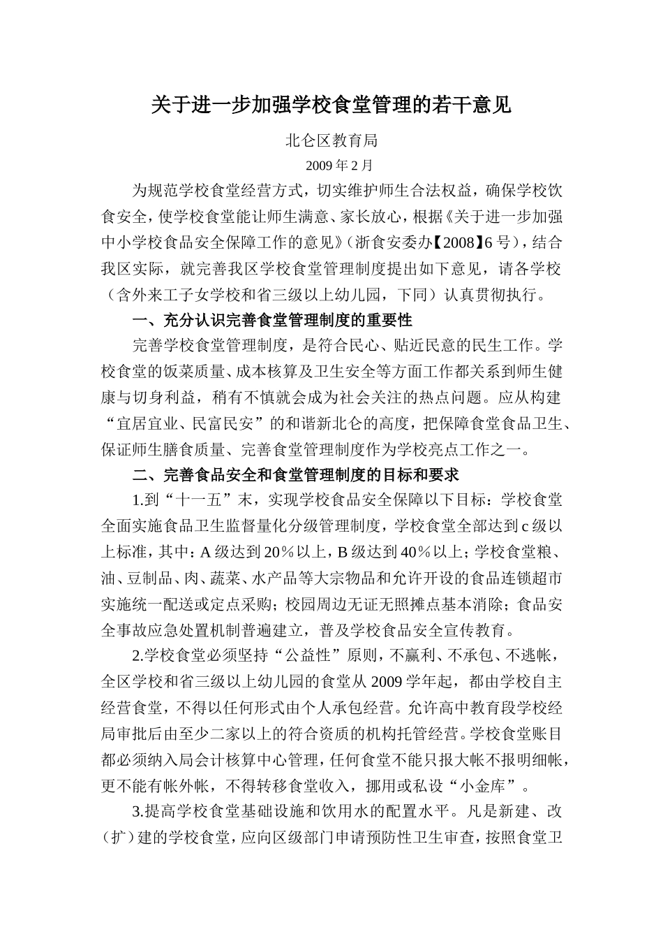 关于进一步加强学校食堂管理的若干意见_第1页