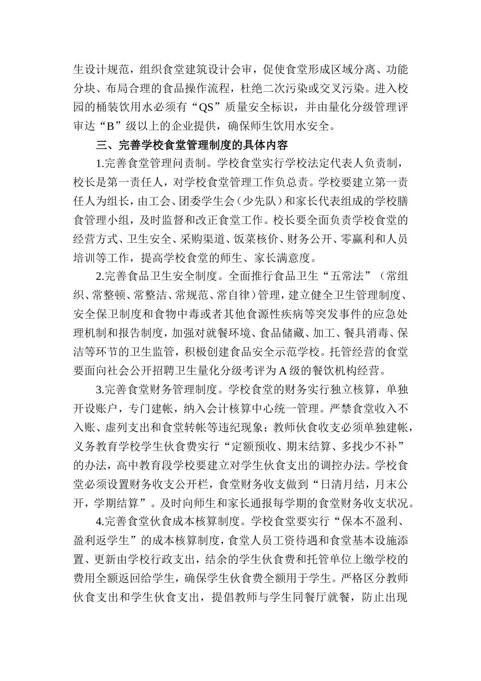 关于进一步加强学校食堂管理的若干意见_第2页