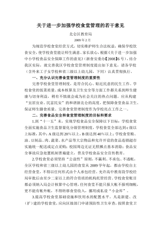 关于进一步加强学校食堂管理的若干意见