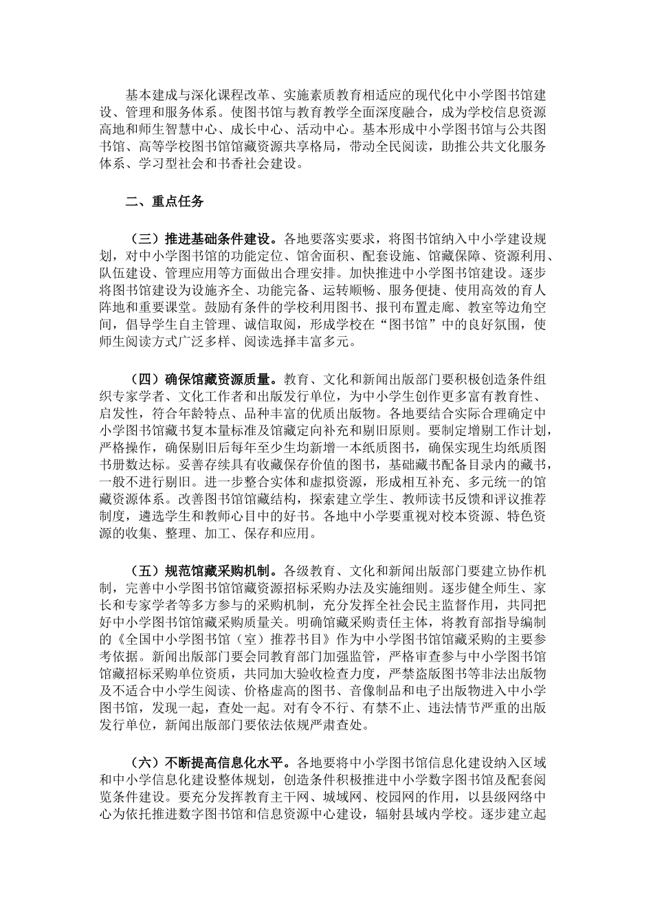 关于加强新时期中小学图书馆建设与应用工作的意见_第2页