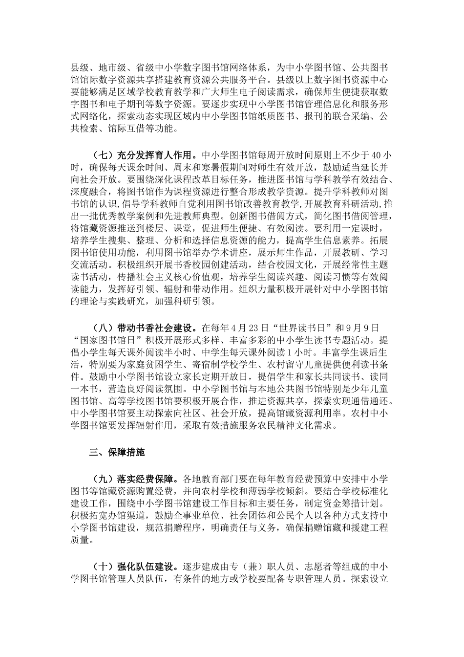 关于加强新时期中小学图书馆建设与应用工作的意见_第3页