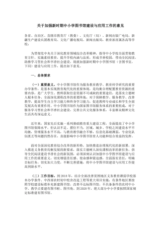 关于加强新时期中小学图书馆建设与应用工作的意见