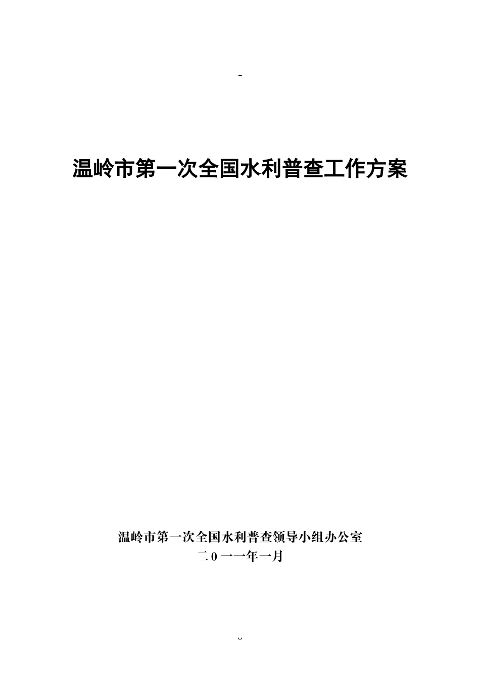关于开展第一次全国水利普查工作方案_第1页