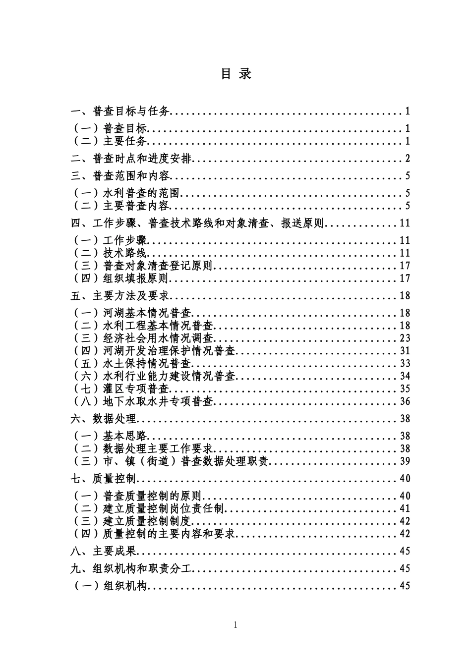 关于开展第一次全国水利普查工作方案_第2页