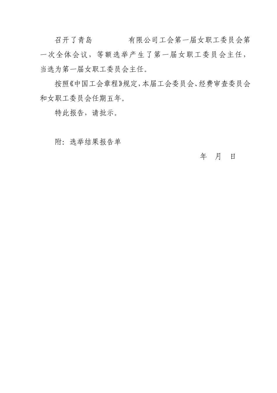 关于工会第一届委员会选举结果的报告_第2页
