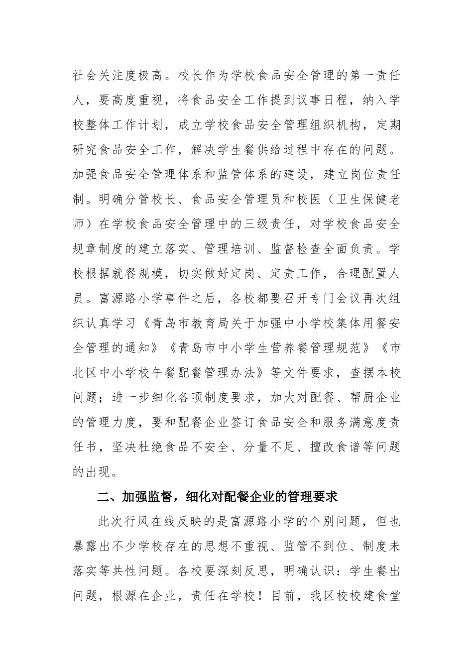 关于进一步加强学校午餐管理工作的通知-(2)_第2页