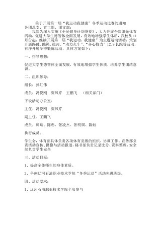 关于开展第一届“我运动我健康”冬季运动比赛的通知