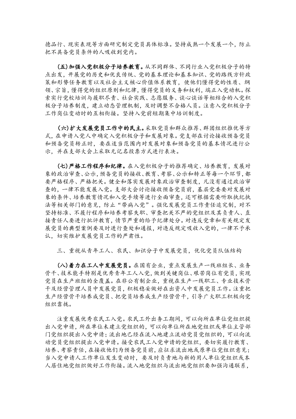 关于加强新形势下发展党员和党员管理工作的意见_第2页