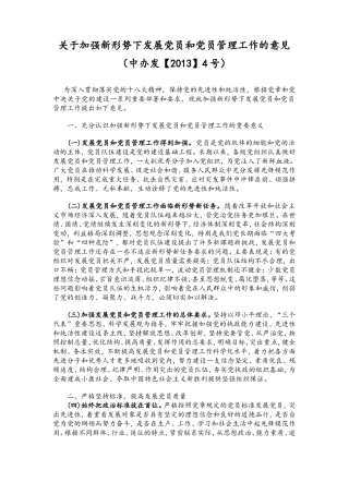关于加强新形势下发展党员和党员管理工作的意见