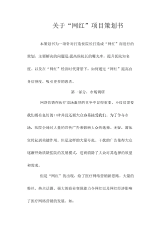 关于侯院长网红策划书2