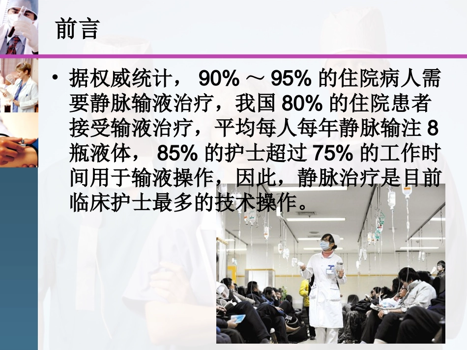 静脉输液护理技术操作规范_第2页