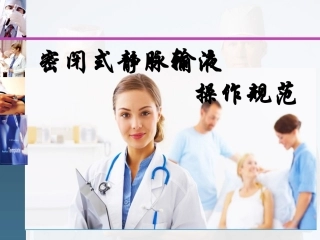 静脉输液护理技术操作规范