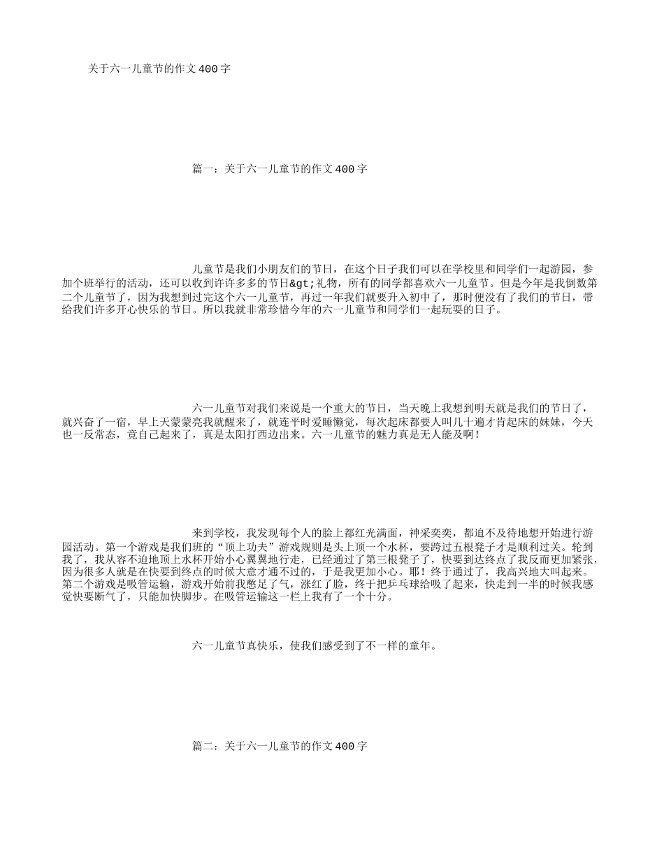 关于六一儿童节的作文400字_第1页
