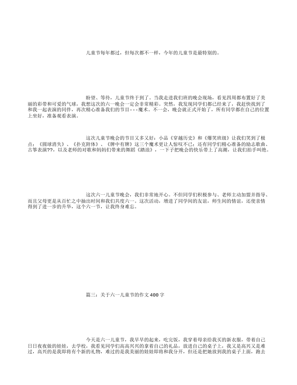 关于六一儿童节的作文400字_第2页