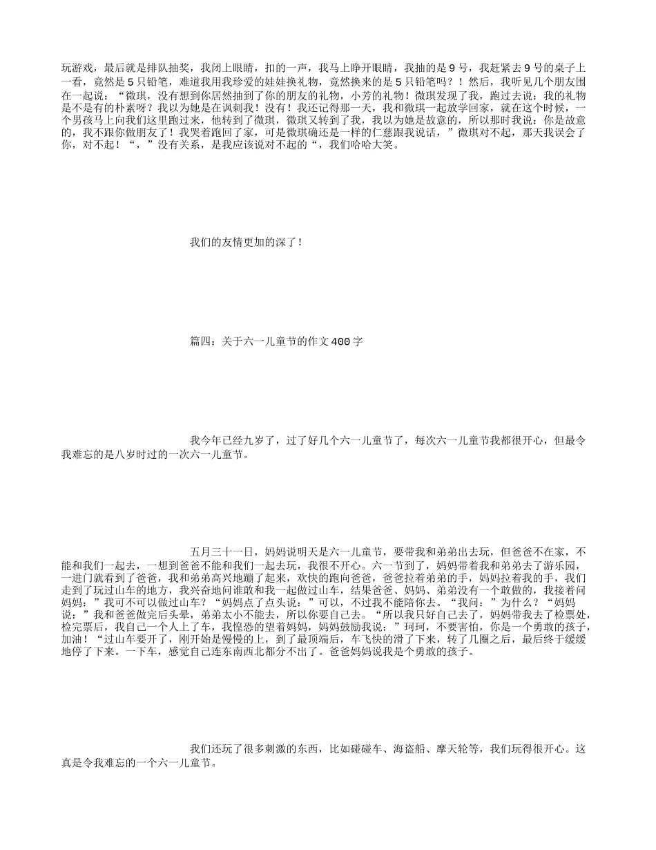 关于六一儿童节的作文400字_第3页