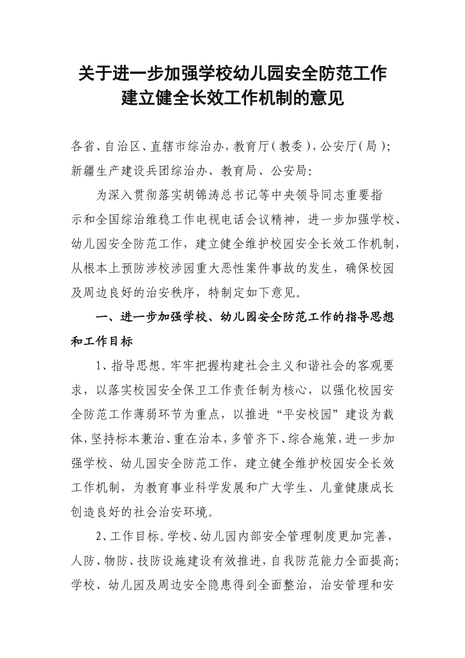 关于进一步加强学校幼儿园安全防范工作_第1页