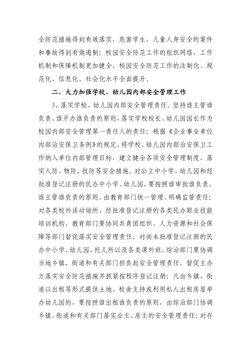 关于进一步加强学校幼儿园安全防范工作_第2页