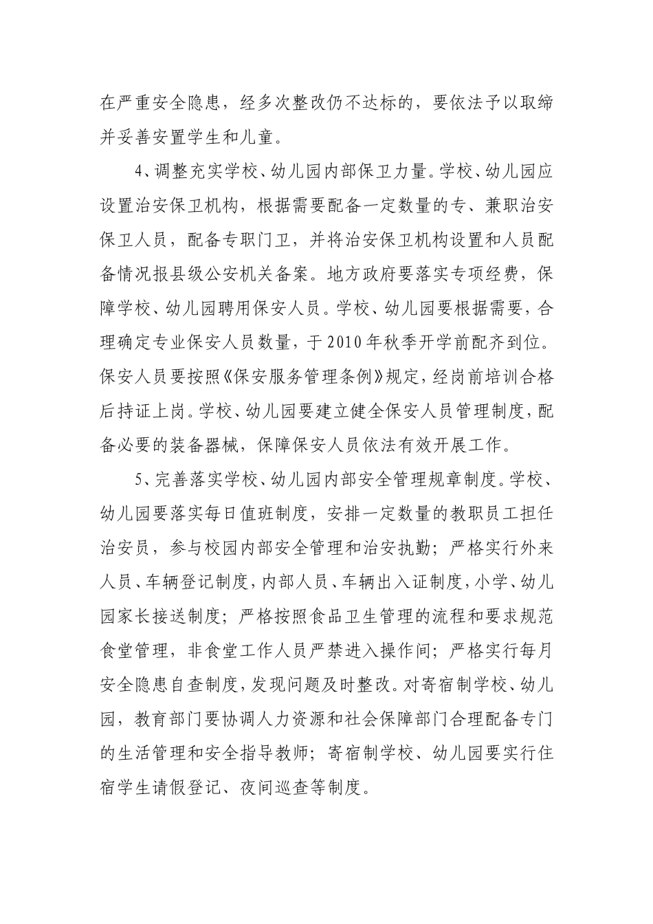 关于进一步加强学校幼儿园安全防范工作_第3页
